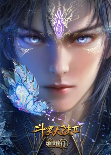 Боевой континент 2: Непревзойдённый клан Тан 2 сезон Боевой континент 2: Непревзойдённый клан Тан 2 сезон