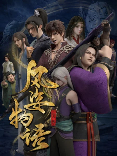 История Фэнцзы: Глава о Сяньло История Фэнцзы: Глава о Сяньло