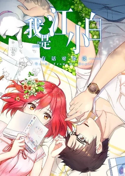 Я Сяо Бай Цзян 2 сезон Я Сяо Бай Цзян 2 сезон