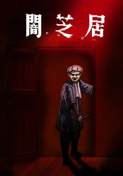 Ями Шибаи: Японские рассказы о привидениях 7 сезон Ями Шибаи: Японские рассказы о привидениях 7 сезон