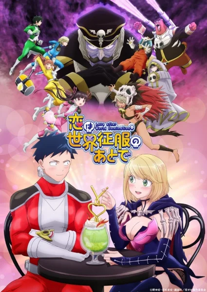 Любовь после мирового господства Любовь после мирового господства