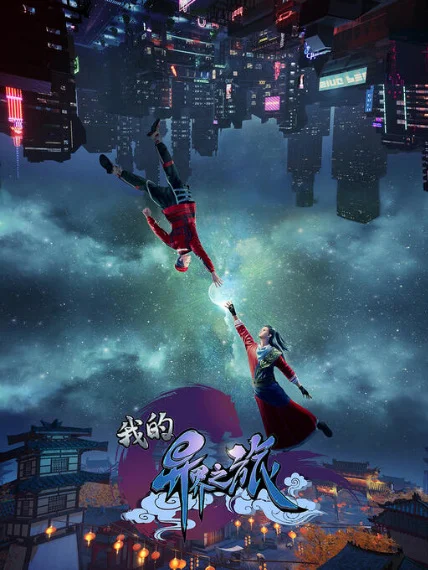 Моё путешествие в иной мир Моё путешествие в иной мир