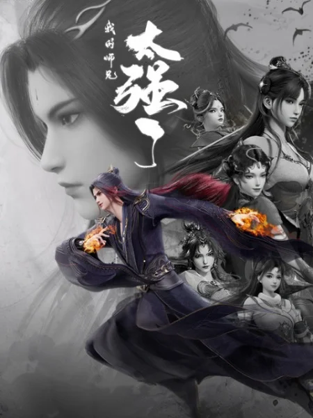 Мой старший брат слишком силён Мой старший брат слишком силён