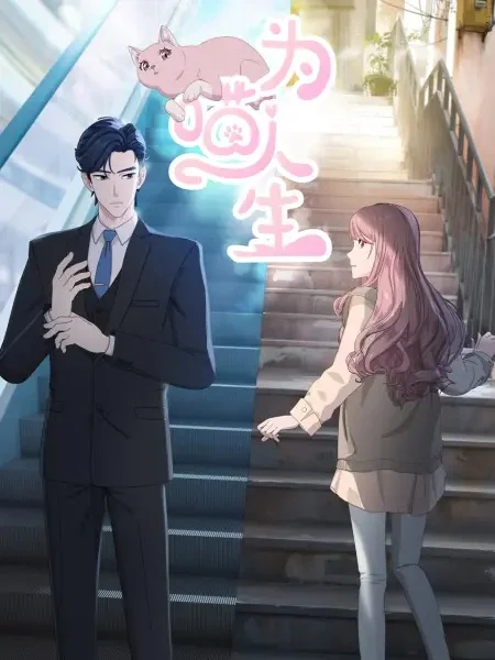 Моя странная жизнь Моя странная жизнь