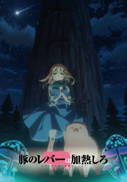 Не ешь сырую свинину Не ешь сырую свинину