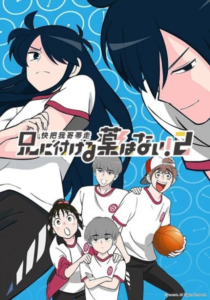 Нет лекарства для моего брата! 2 сезон Нет лекарства для моего брата! 2 сезон