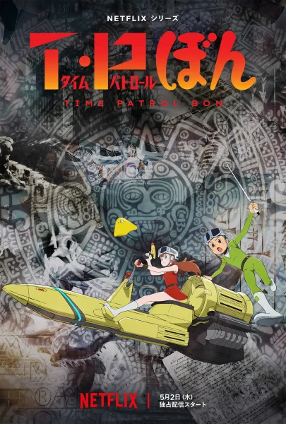 Патруль времени Бона Патруль времени Бона