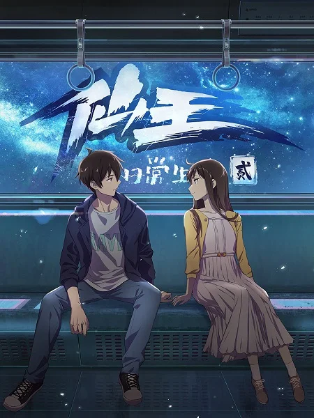 Повседневная жизнь бессмертного короля 2 сезон Повседневная жизнь бессмертного короля 2 сезон