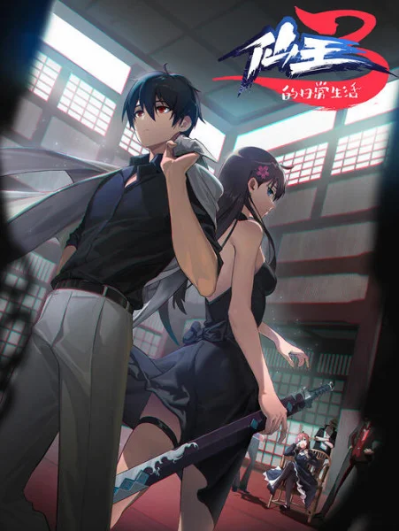 Повседневная жизнь бессмертного короля 3 сезон Повседневная жизнь бессмертного короля 3 сезон