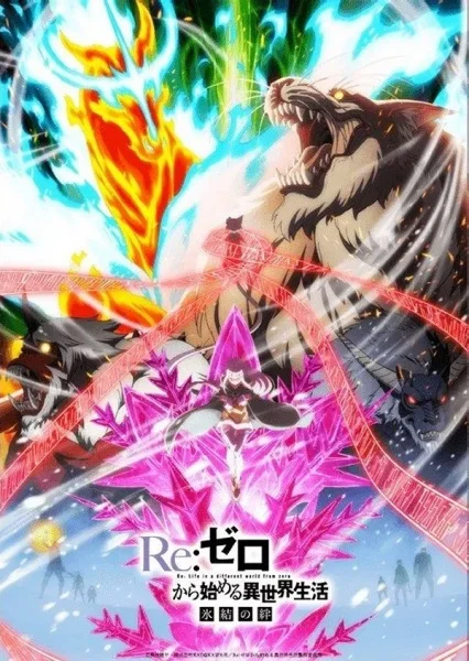 Re:Zero. Жизнь с нуля в альтернативном мире: Замороженные узы Re:Zero. Жизнь с нуля в альтернативном мире: Замороженные узы