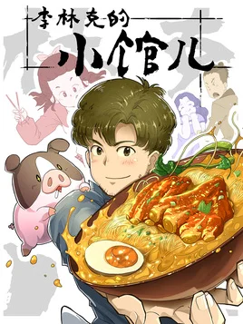 Закусочная Линькэ Ли Закусочная Линькэ Ли